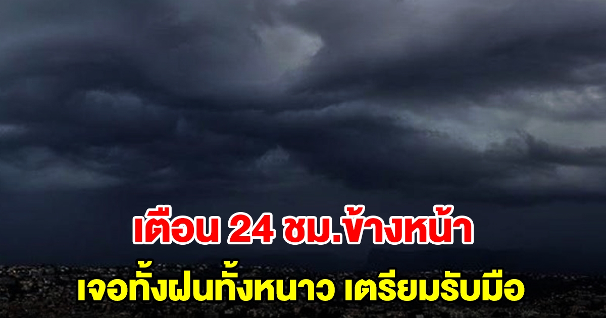 กรมอุตุฯ เตือน 24 ชม.ข้างหน้า เจอทั้งฝนทั้งหนาว เตรียมรับมือ