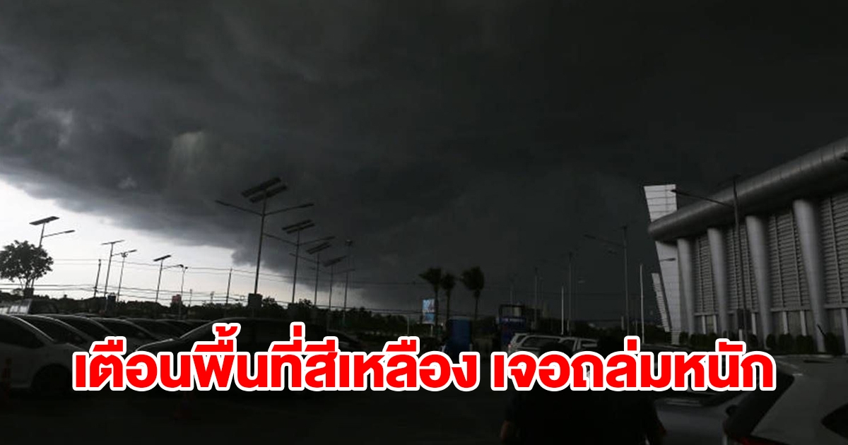 กรมอุตุฯ เตือนพื้นที่สีเหลือง เจอฝนถล่มหนัก เช็กเลย