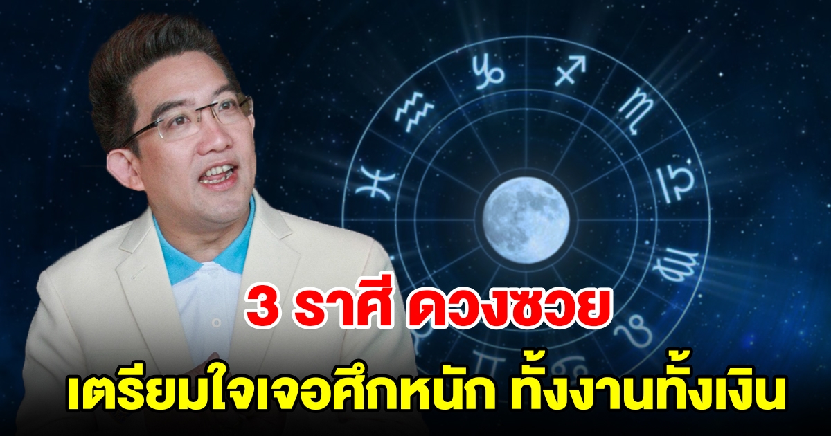 เตือน 3 ราศี ดวงซวย เตรียมใจเจอศึกหนัก ทั้งงานทั้งเงิน