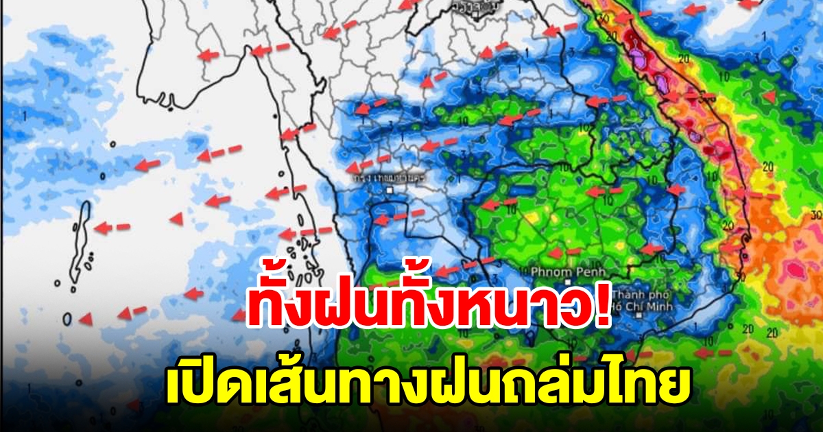 ทั้งฝนทั้งหนาว เปิดเส้นทางฝนถล่มไทย พื้นที่เสี่ยงเตรียมรับมือ