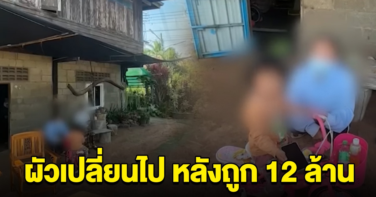 เมียทนไม่ไหว ผัวเปลี่ยนไปหลังถูกหวย 12 ล้าน เอะอะซ้อม ต้องหอบลูกหนี