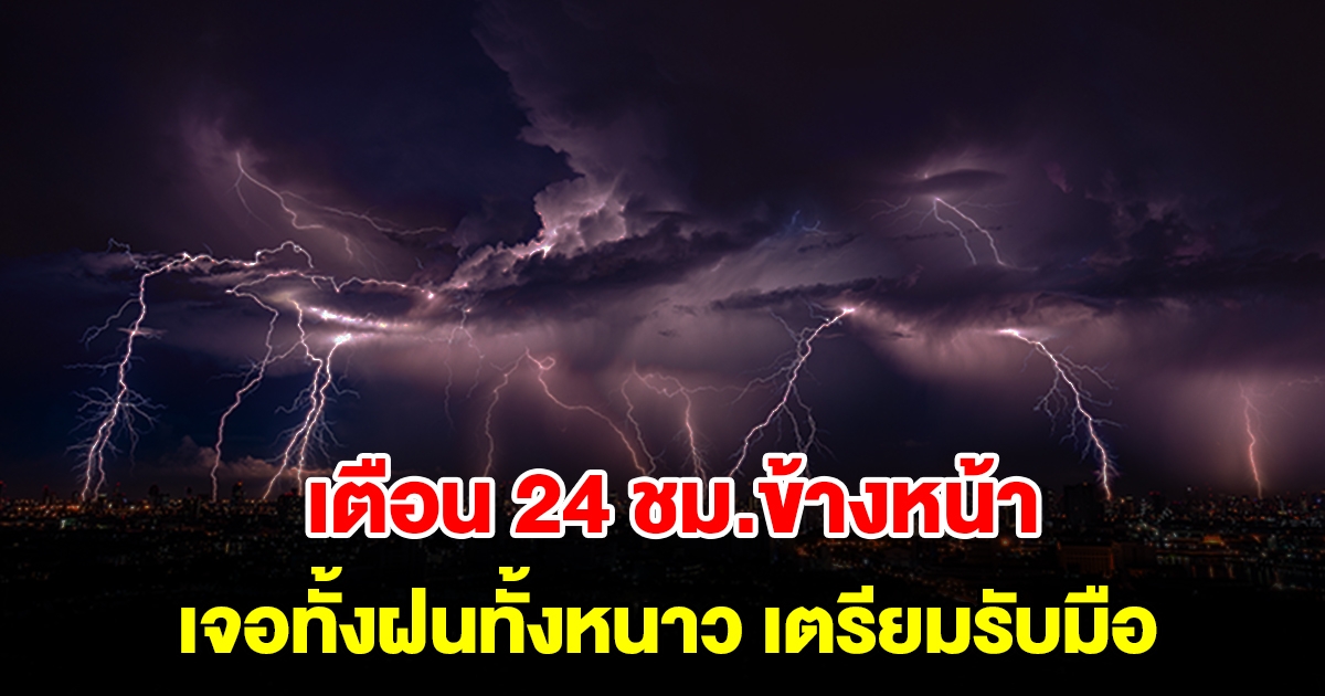 กรมอุตุฯ เตือน 24 ชม.ข้างหน้า เจอทั้งฝนทั้งหนาว พื้นที่เสี่ยงเตรียมรับมือ