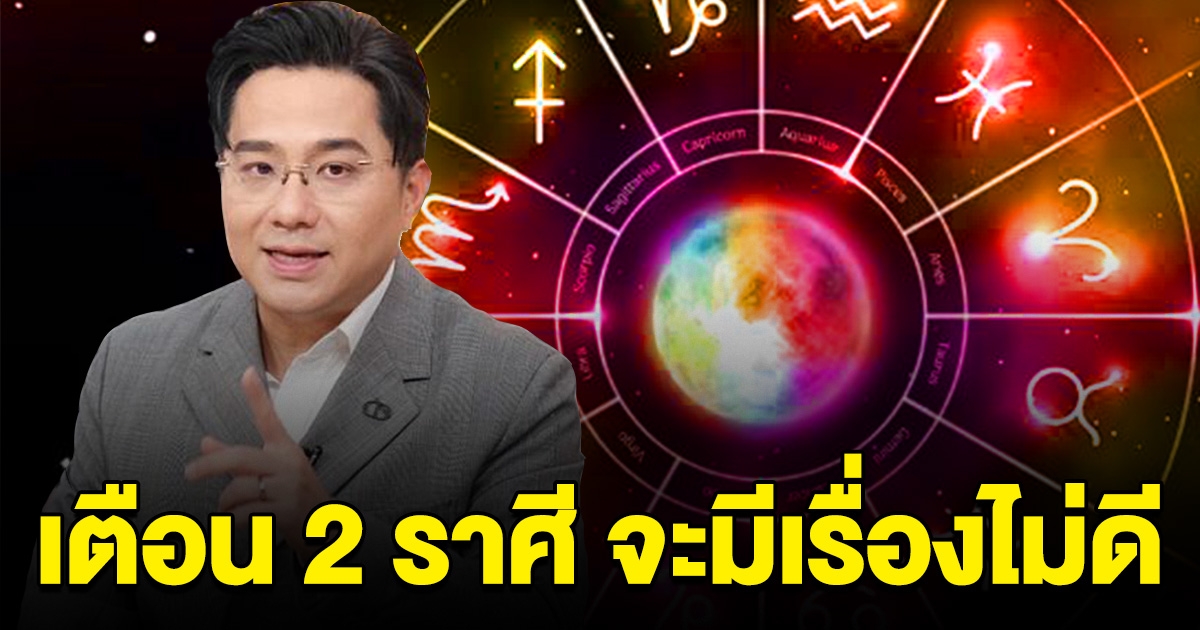 เตือน 2 ราศี เตรียมตัวเตรียมใจ ท้ายปีจะมีเรื่องไม่ดีเกิดขึ้น