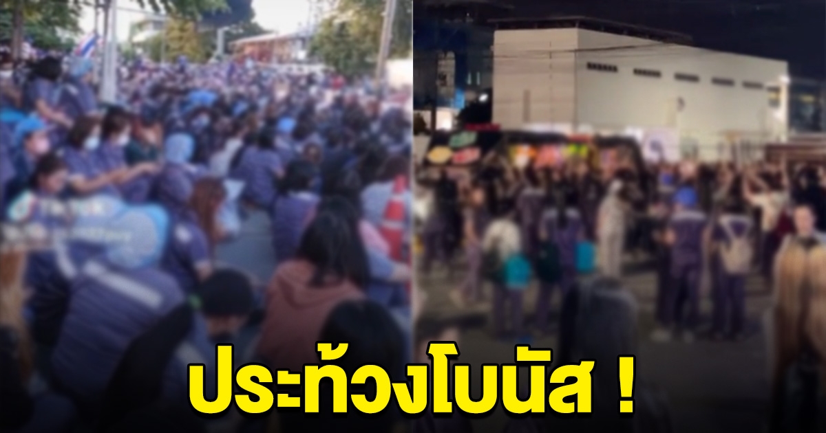 หนุ่มสาวโรงงานดัง กว่าร้อยชีวิต รวมตัวประท้วงขอโบนัส