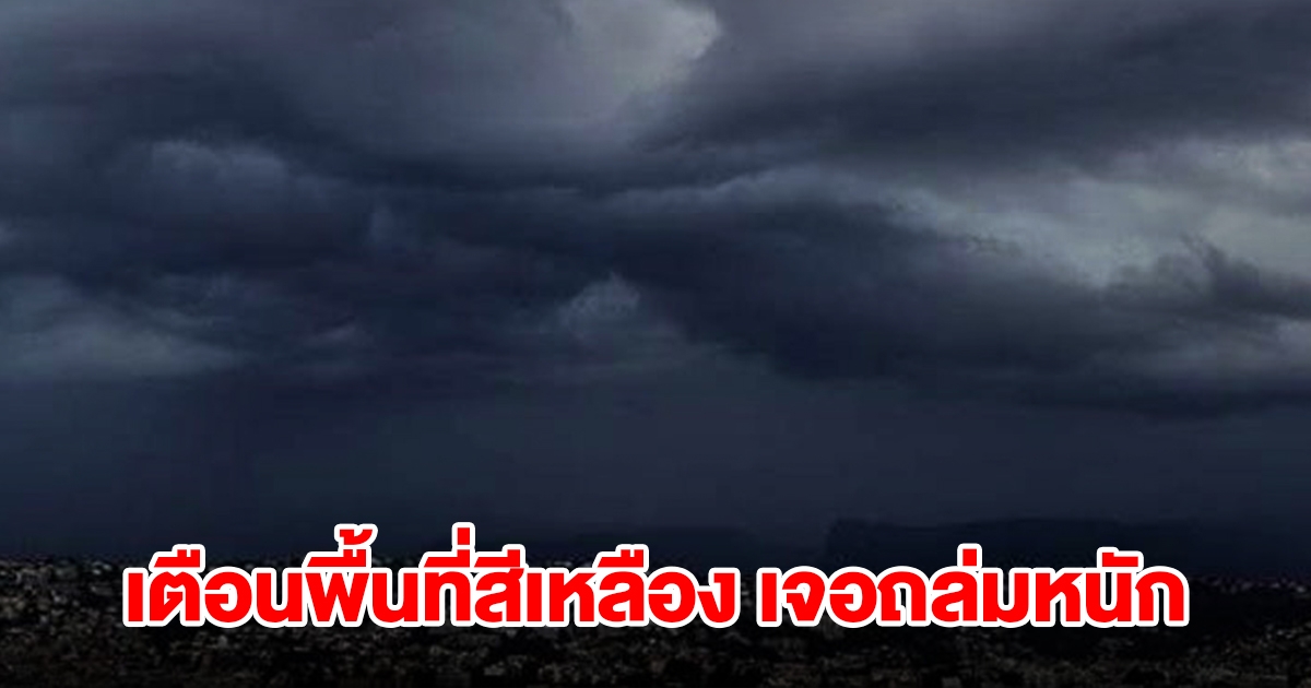 กรมอุตุฯ เตือนพื้นที่สีเหลือง เจอฝนถล่มหนัก เช็กเลย