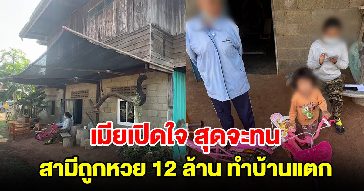 เมียเปิดใจสุดจะทน สามีถูกหวย 12 ล้าน ทำบ้านแตก ลั่นมาง้อก็ไม่เอาแล้ว