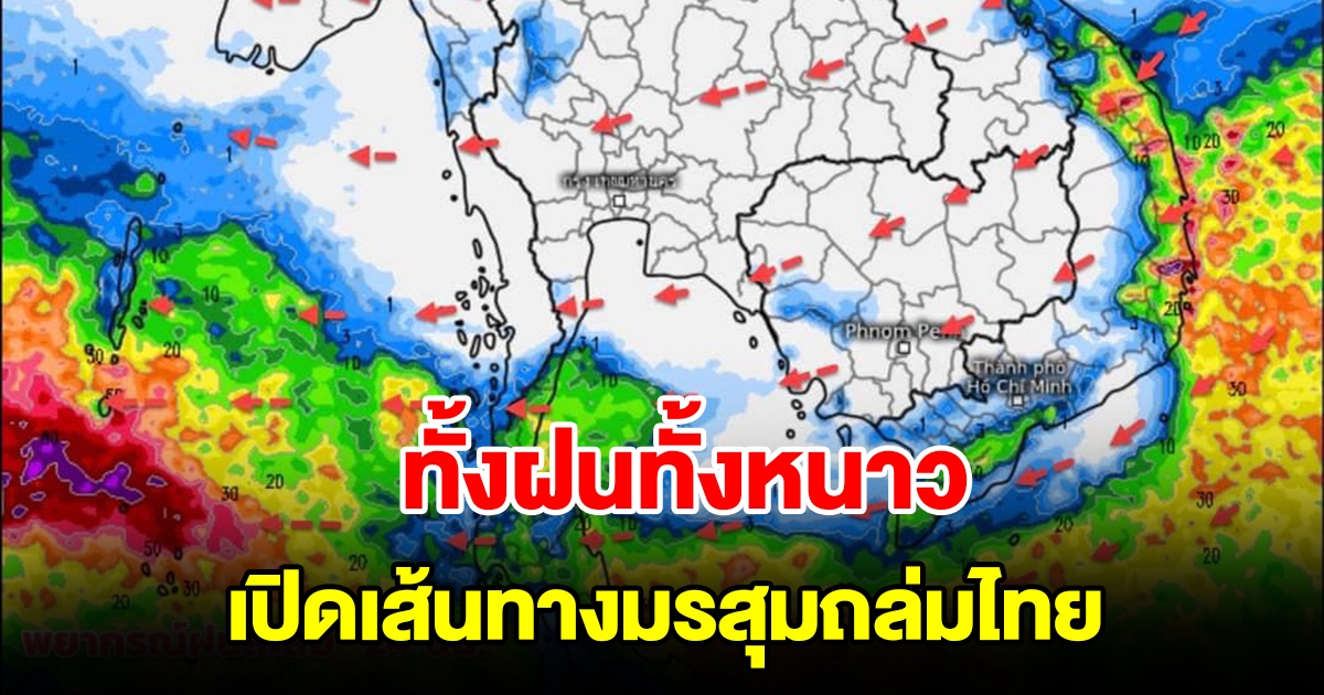 ทั้งฝนทั้งหนาว เปิดเส้นทางมรสุมถล่มไทย พื้นที่เสี่ยงเตรียมรับมือ