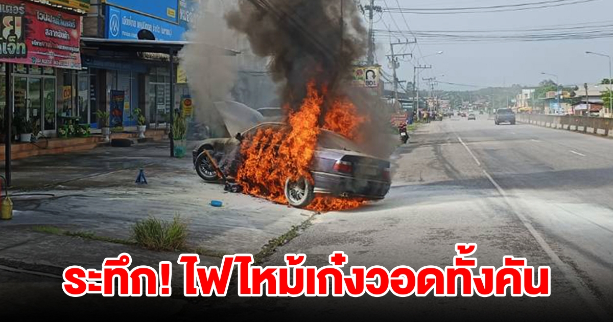 ระทึก ไฟลุกไหม้รถเก๋งยี่ห้อดังวอดทั้งคัน