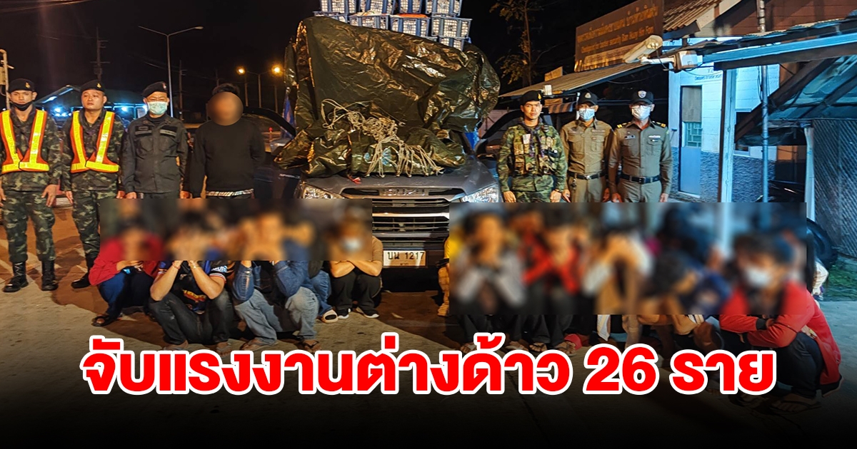 จับแรงงานต่างด้าว 26 ราย ซุกซ่อนในรถกระบะดัดแปลงเข้าไทย