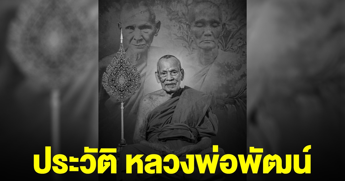 ประวัติ เส้นทางธรรม หลวงพ่อพัฒน์ วัดห้วยด้วน ศิริอายุมงคล