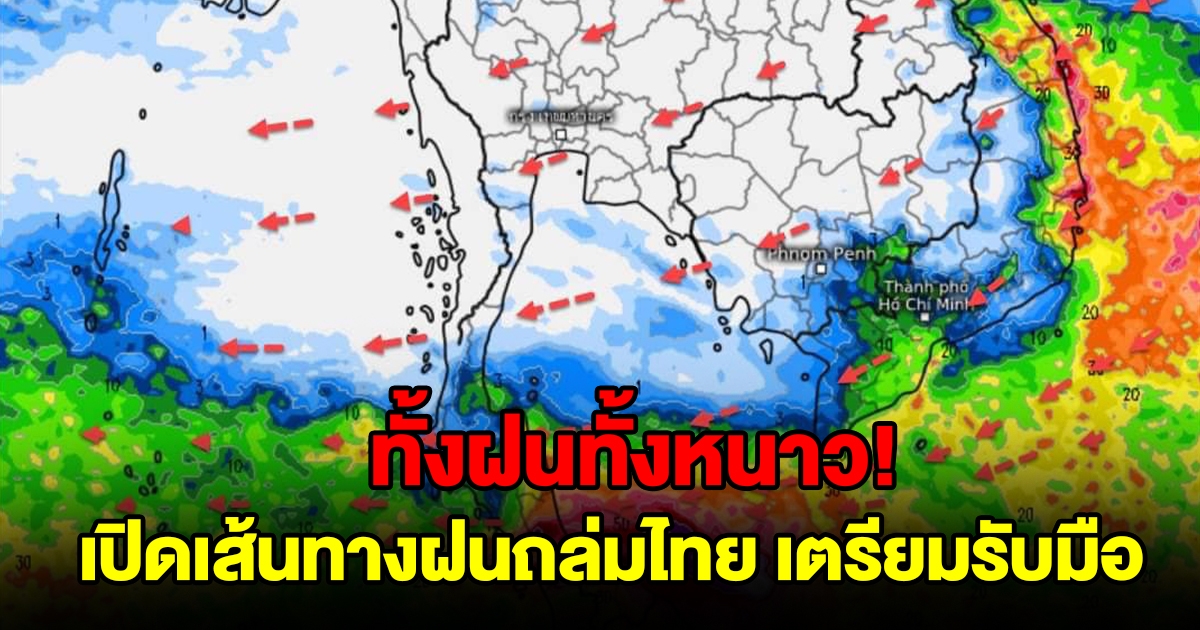 ทั้งฝนทั้งหนาว เปิดเส้นทางฝนถล่มไทย พื้นที่เสี่ยงเตรียมรับมือ