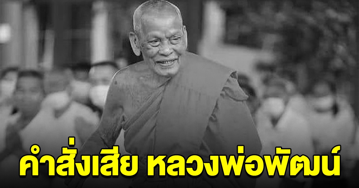 ศิษยานุศิษย์เศร้า เผยคำสั่งเสีย หลวงพ่อพัฒน์ พระเกจิดังมรณภาพ