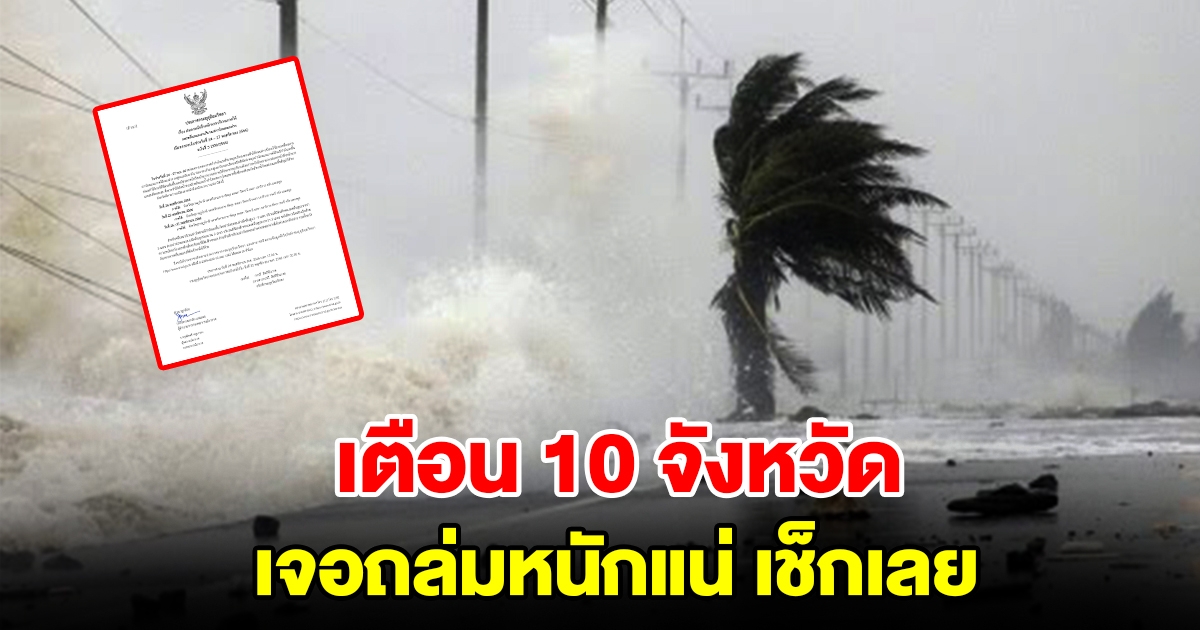 กรมอุตุฯ ประกาศฉบับที่ 3 เตือน 10 จังหวัด เจอถล่มหนักแน่เช็กเลย