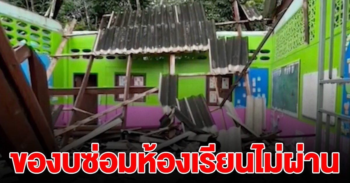 โรงเรียนโดนพายุถล่ม เด็กไม่มีห้องเรียน ของบซ่อมแต่ไม่ผ่าน