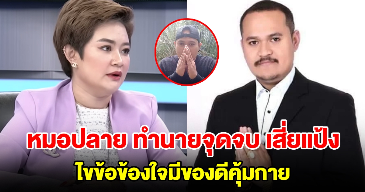 หมอปลาย ทำนายจุดจบ เสี่ยแป้ง ไขข้อข้องใจมีของดีคุ้มกาย