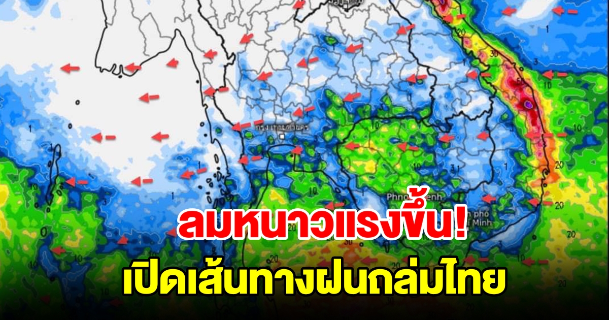 ลมหนาวแรงขึ้น เปิดเส้นทางฝนถล่มไทย เจอทั้งฝนทั้งหนาวเช็กเลย