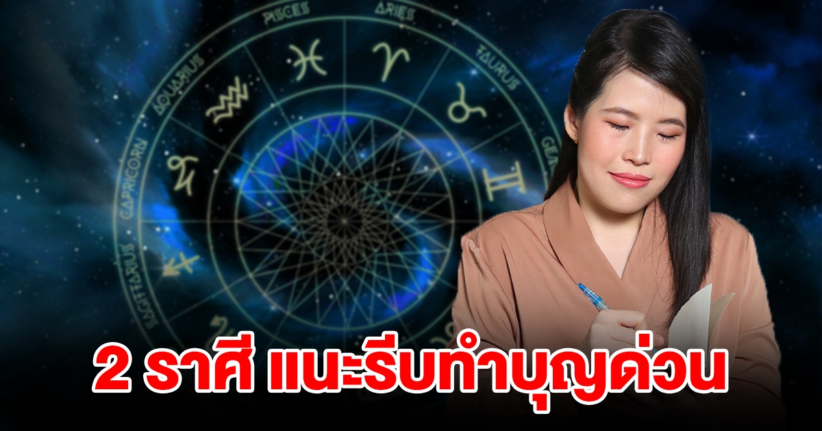 2 ราศี แนะรีบทำบุญด่วน