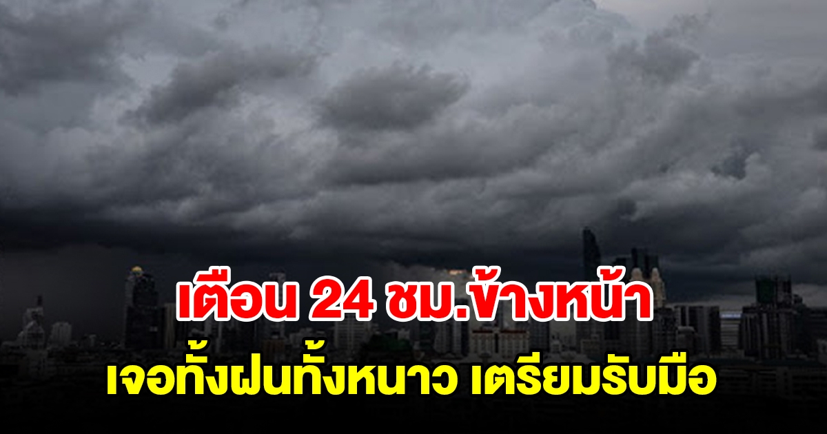 กรมอุตุฯ เตือน 24 ชม.ข้างหน้า เจอทั้งฝนทั้งหนาว พื้นที่เสี่ยงเตรียมรับมือ