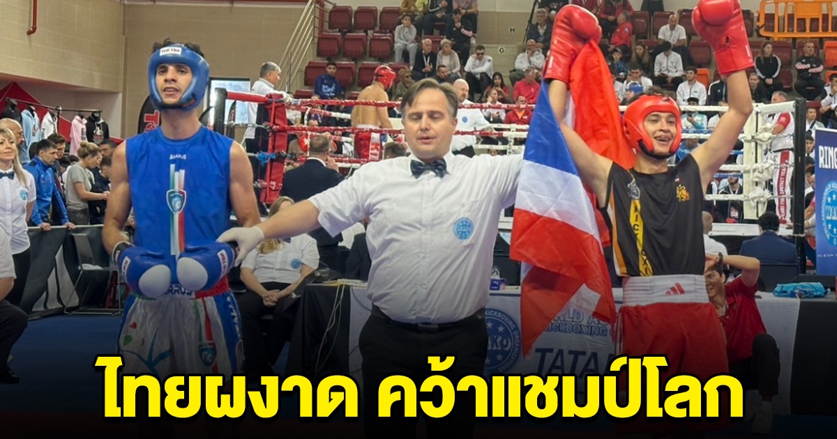 ไทยผงาด อเล็กซ์ คว้าแชมป์โลก คิกบ็อกซิ่งคนแรกของประเทศไทย
