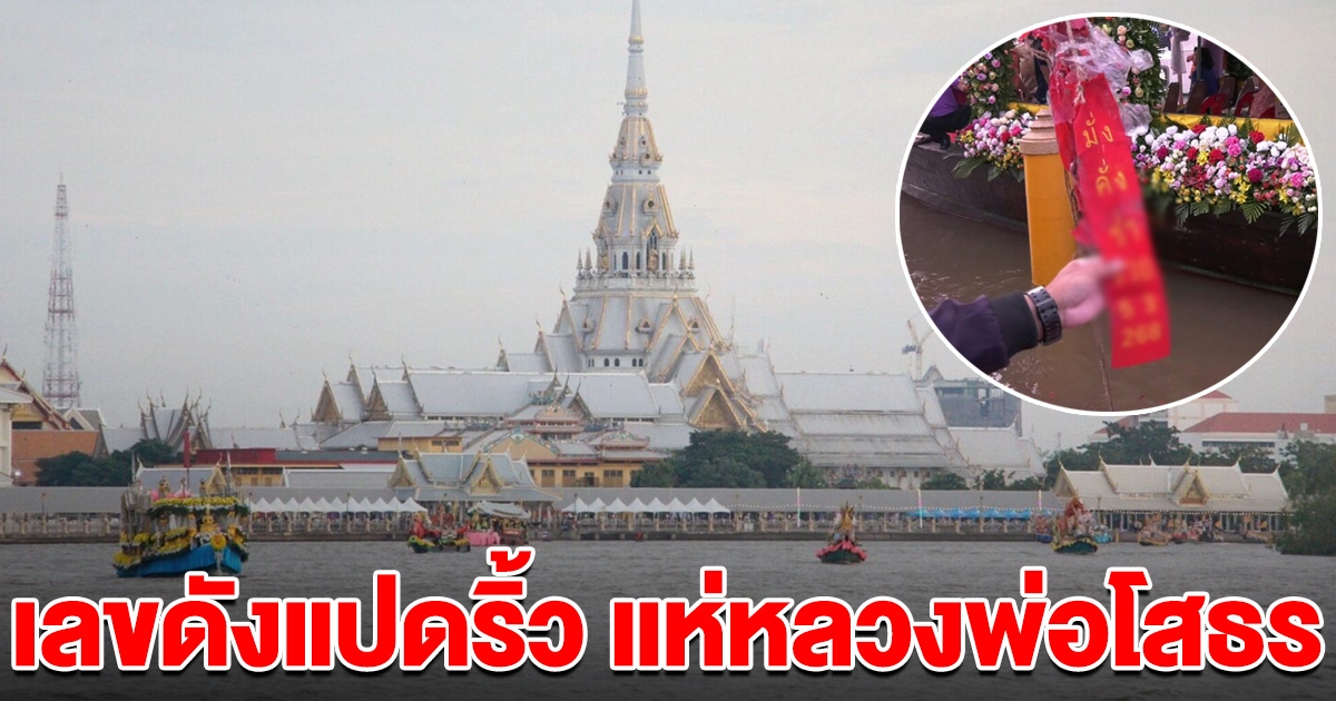 เลขดังแปดริ้ว แห่ หลวงพ่อโสธร แม่น้ำบางปะกง