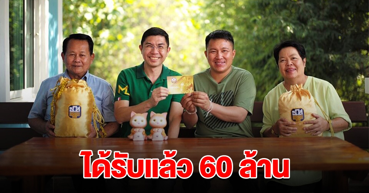 ได้รับแล้ว เศรษฐีใหม่ ถูกรางวัลที่ 1 สลาก ธ.ก.ส. 60 ล้าน ไม่ต้องเสียภาษี