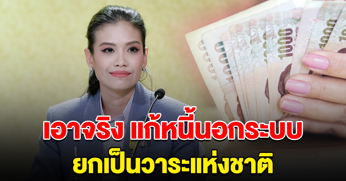 รัฐฯ ยัน เอาจริง จ่อแถลงแก้ หนี้นอกระบบ ยกเป็นวาระแห่งชาติ