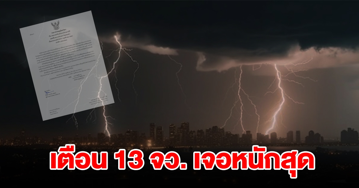 กรมอุตุฯ ประกาศฉบับที่ 8 เตือน 13 จังหวัด เจอหนักสุด