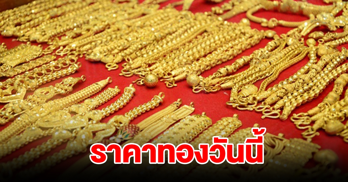 ราคาทองเปิดตลาดเช้าวันนี้ 27 พ.ย. 66 รีบตัดสินใจ