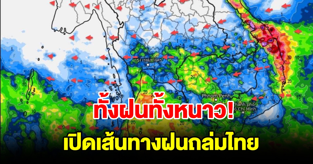 ทั้งฝนทั้งหนาว เปิดเส้นทางฝนถล่มไทย พื้นที่เสี่ยงเช็กเลย