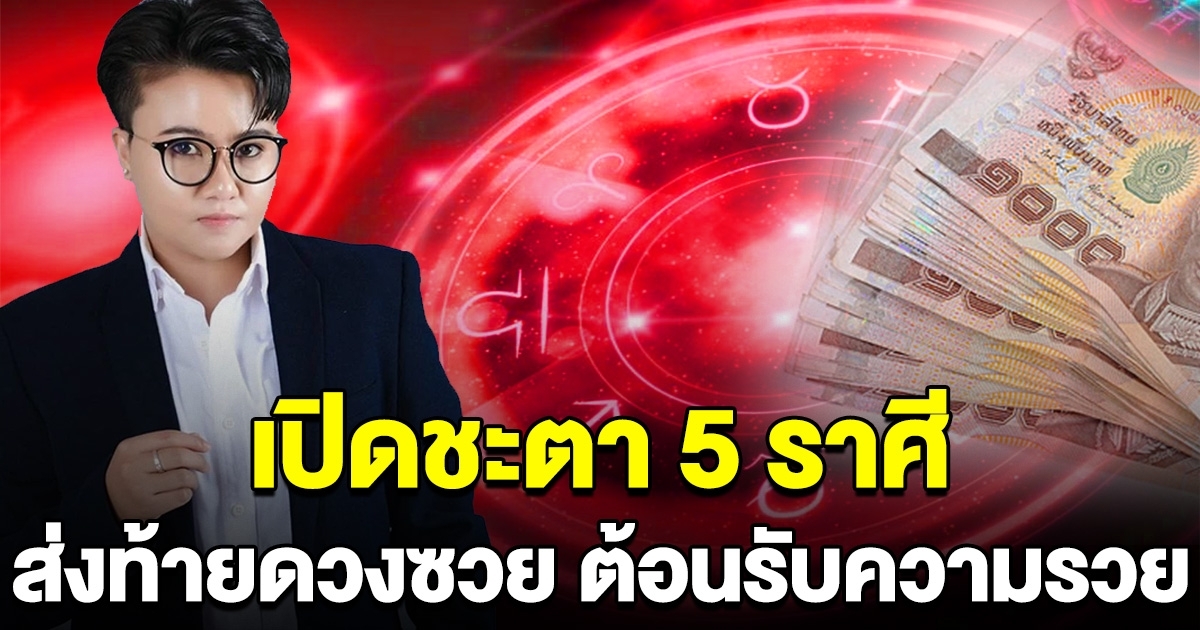 5 ราศี สิ้นปีนี้หมดทุกข์ เตรียมต้อนรับความรวย