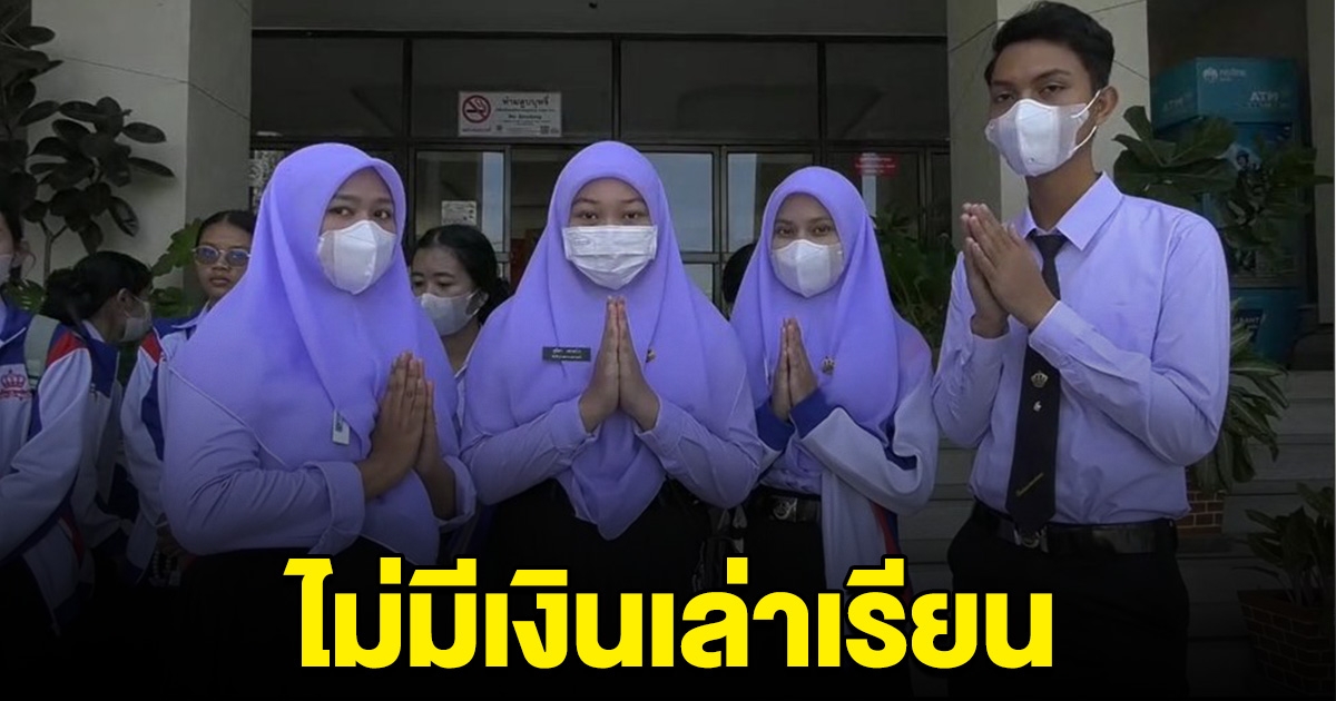 นศ.พยาบาลร่ำไห้ กยศ.ยังไม่อนุมัติ ไม่มีเงินเล่าเรียน