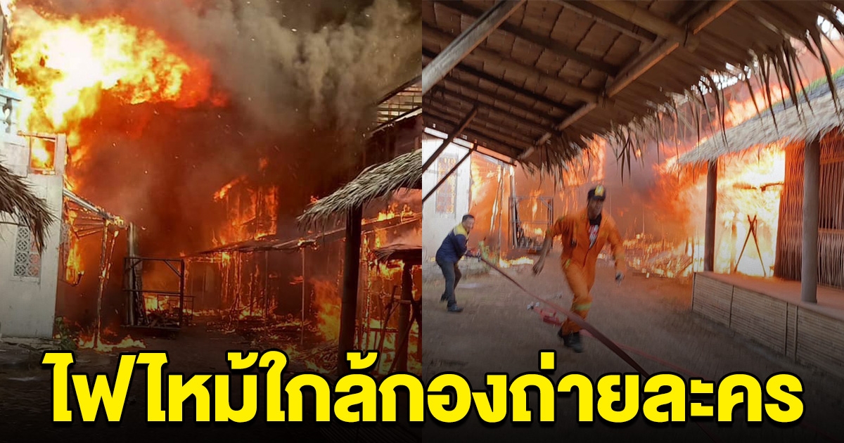 ระทึก ของจริงไม่ใช่การแสดง ไฟไหม้บ้านใกล้กองถ่ายละครช่องดัง