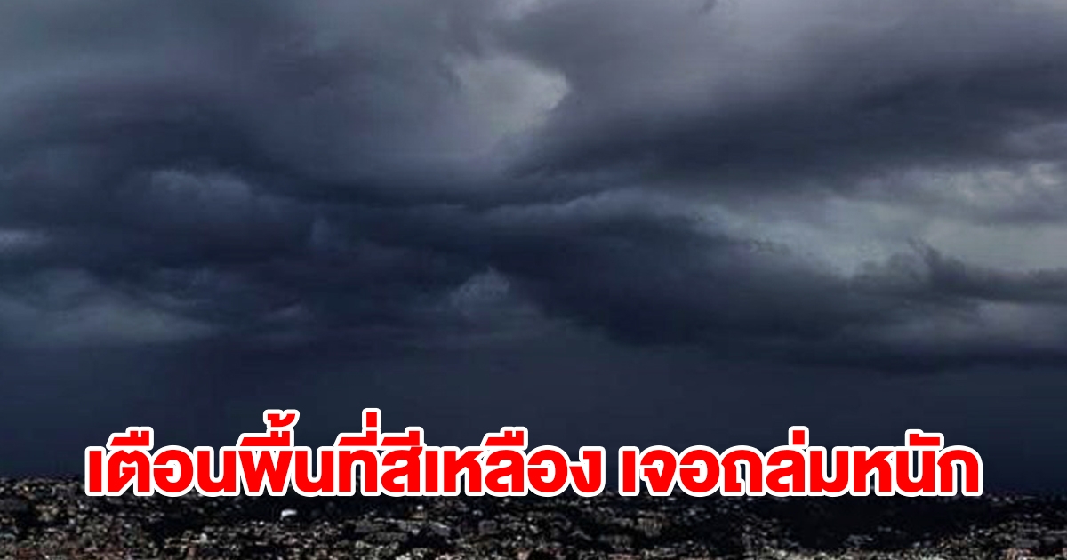 กรมอุตุฯ เตือนพื้นที่สีเหลือง เจอถล่มหนักเช็กเลย
