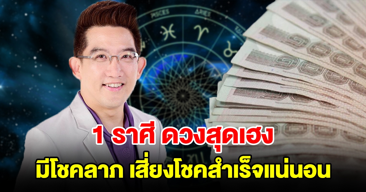 1 ราศี ดวงสุดเฮง มีโชคลาภ เสี่ยงโชคประสบผลสำเร็จแน่นอน