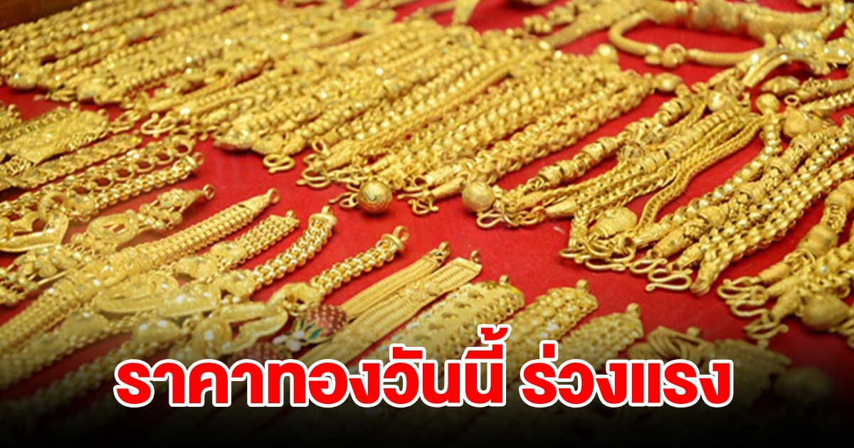 ราคาทองวันนี้ 28 พ.ย. 66 ร่วงแรง ปรับลดฮวบ รีบตัดสินใจ