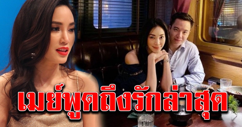เมย์ พิชญ์นาฏ พูดถึงรักล่าสุด หลังเปิดตัวคบกันได้ไม่นาน