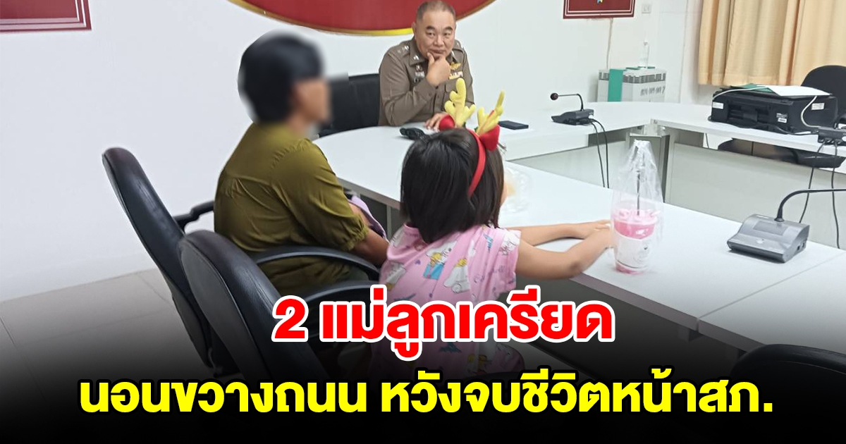 2 แม่ลูกเครียด จูงมือนอนขวางถนน หวังจบชีวิตหน้าสถานีตำรวจ