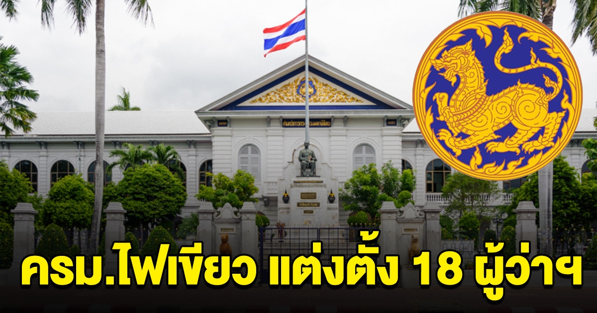 ครม.ไฟเขียว แต่งตั้ง 18 ผู้ว่าฯ 10 ผู้ตรวจราชการกระทรวงมหาดไทย