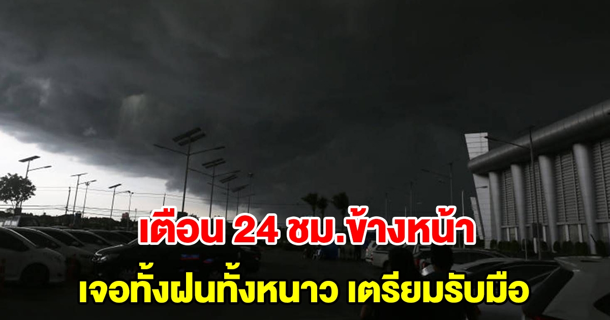 กรมอุตุฯ เตือน 24 ชม.ข้างหน้า เจอทั้งฝนทั้งหนาว พื้นที่เสี่ยงเตรียมรับมือ