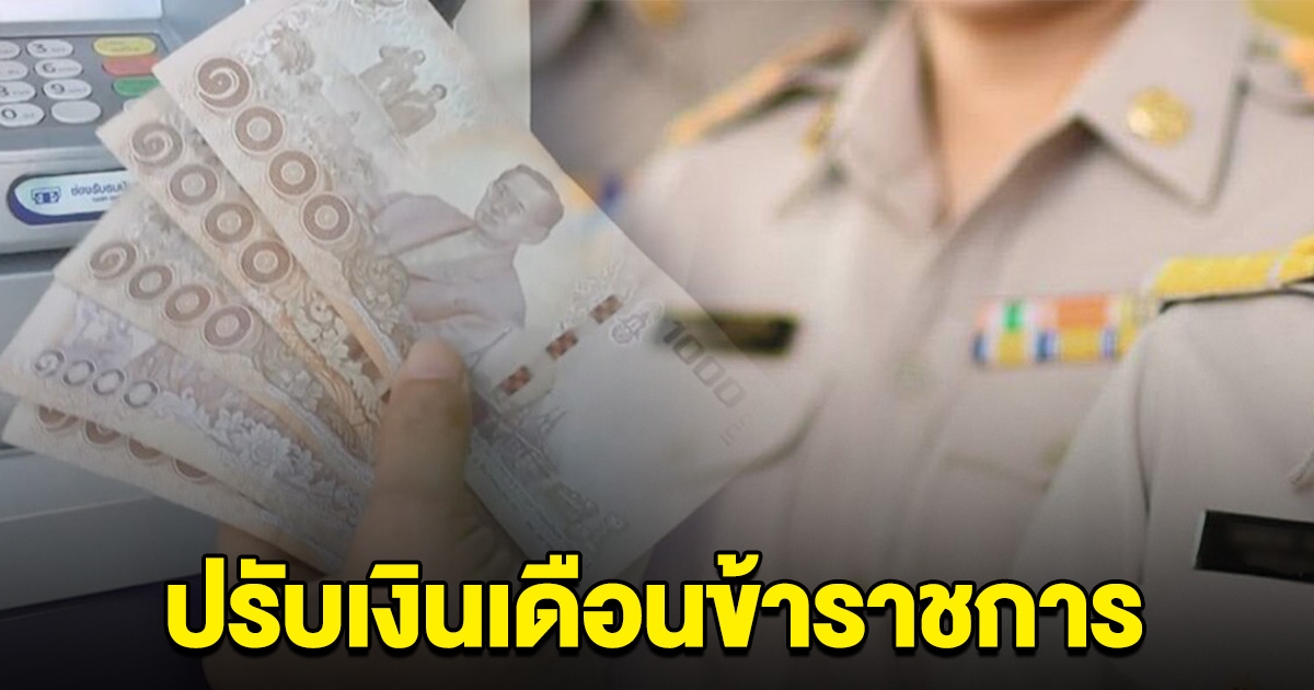 ครม.เคาะปรับเงินเดือนข้าราชการ บรรจุใหม่สตาร์ต 1.8 หมื่น
