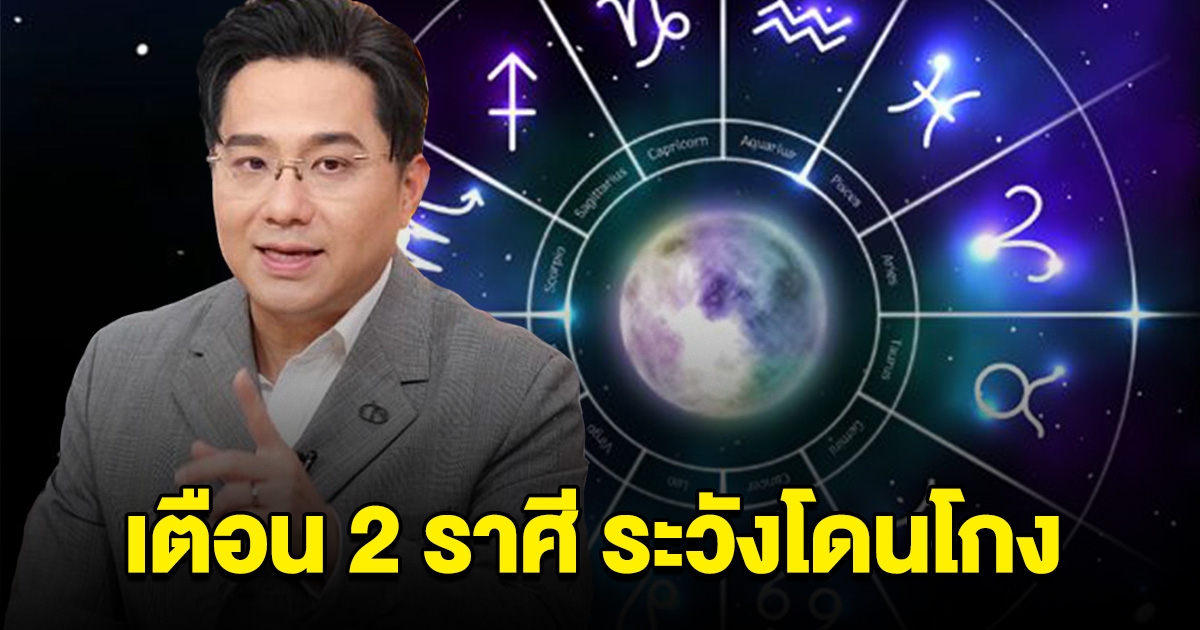 หมอช้างเตือน 2 ราศี ระวังเสียทรัพย์ ถูกขโมยของ ถูกหลอกถูกโกง