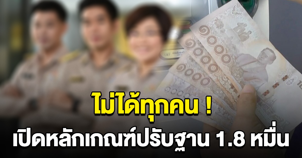 ไม่ได้ทุกคน เปิดหลักเกณฑ์ปรับฐานเงินเดือน 1.8 หมื่น