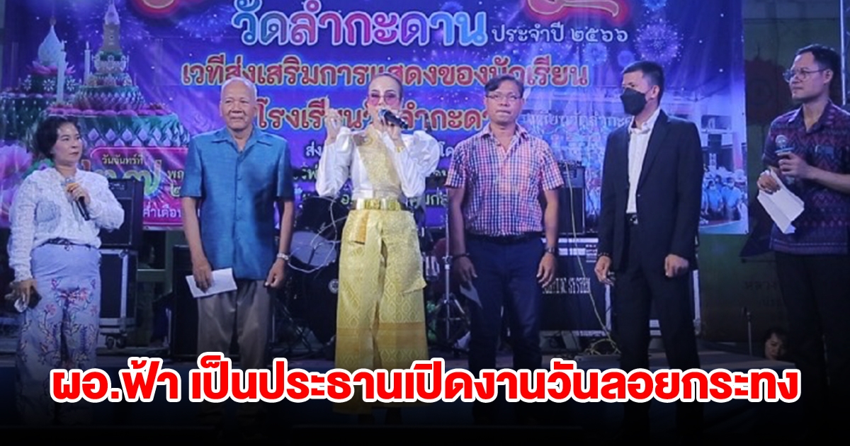 ผอ.ฟ้า เป็นประธานเปิดงานสืบสานประเพณีวันลอยกระทงวัดลำกะดาน ประชาชนแห่ร่วมงานกันคับคั่ง