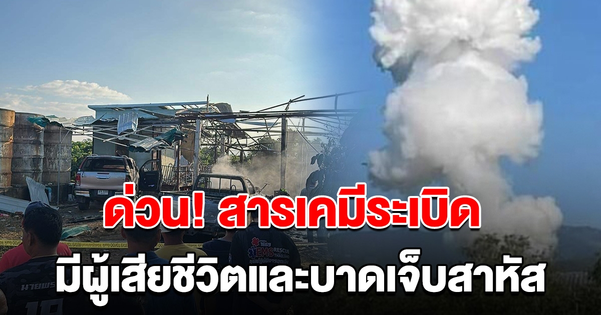 ด่วน เกิดเหตุสารเคมีระเบิด มีผู้เสียชีวิตและบาดเจ็บสาหัส