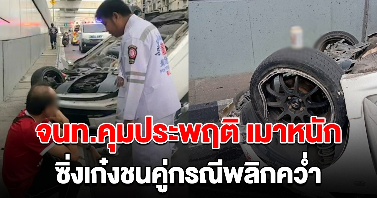 จนท.คุมประพฤติ เมาหนักซิ่งเก๋งพุ่งชนคู่กรณีพลิกคว่ำ