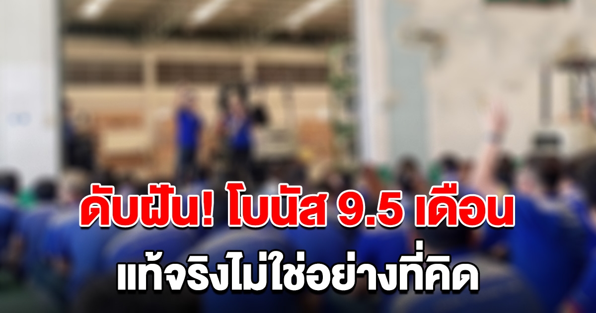 ดับฝัน โบนัส 9.5 เดือน เงินพิเศษ 65,000 ความจริงไม่ใช่อย่างที่คิด