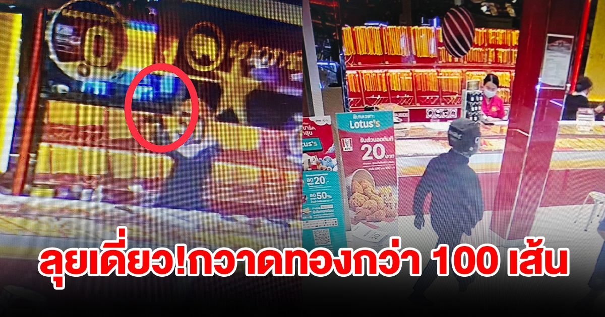 ชายชุดดำบุกเดี่ยว จี้ร้านทองกลางห้างดัง แค่ 2 นาที กวาดทองเกือบ 100 เส้น