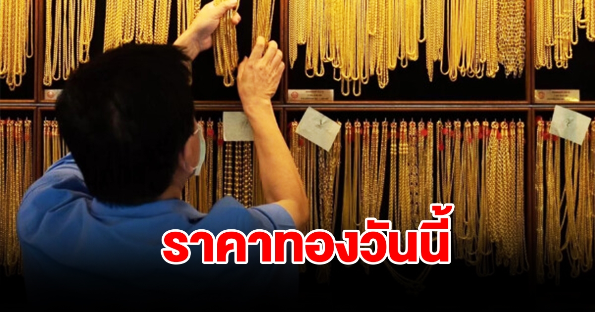 ราคาทองวันนี้ 29 พ.ย. 66 รีบตัดสินใจ