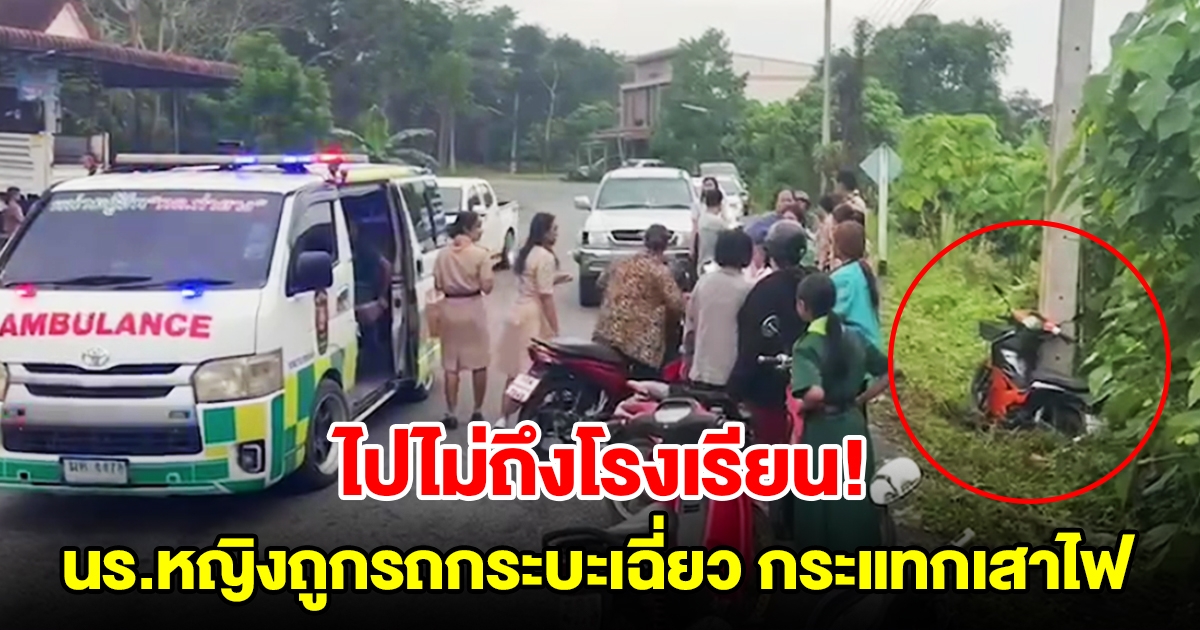 นักเรียนหญิง 3 ราย ซ้อนมอเตอร์ไซค์ไปโรงเรียน ถูกรถกระบะเฉี่ยวกระเด็น กระแทกเสาไฟ