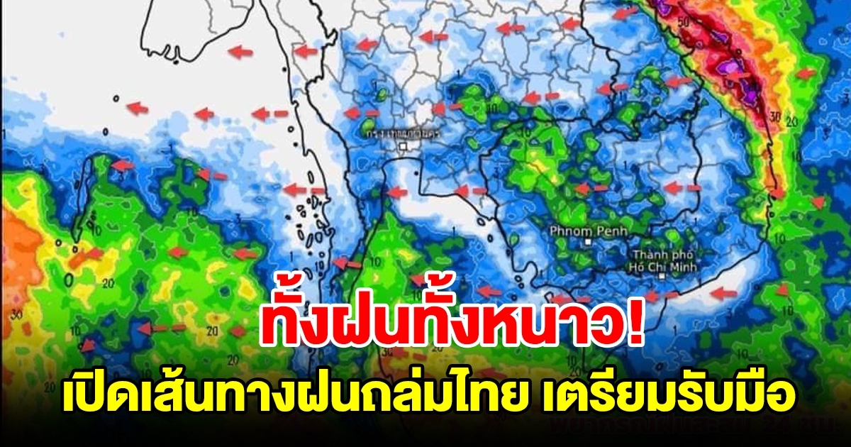 ทั้งฝนทั้งหนาว เปิดเส้นทางฝนถล่มไทย พื้นที่เสี่ยงเตรียมรับมือ